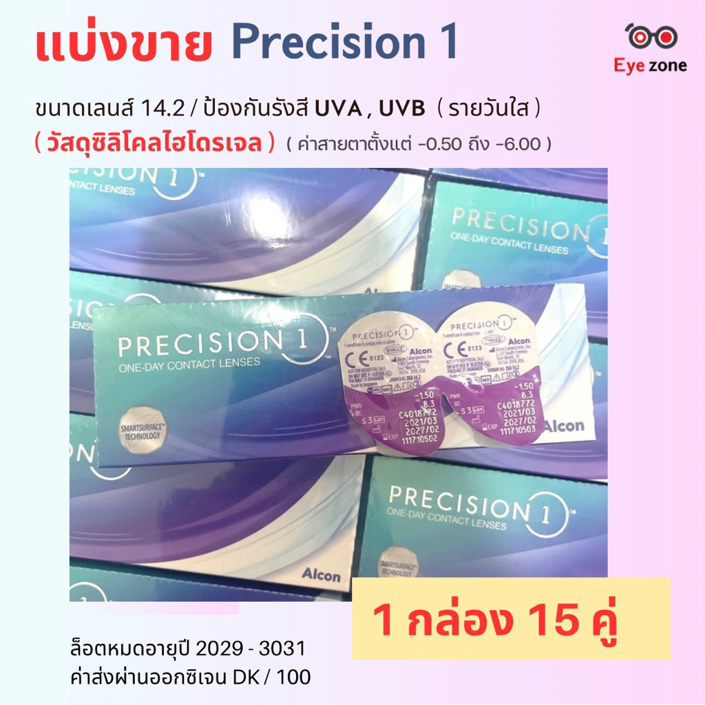 💥แบ่งขาย 💥Precision 1 รายวัน (วัสดุซิลิโคลไฮโดรเจล ) ป้องกันแสง UVA , UVB