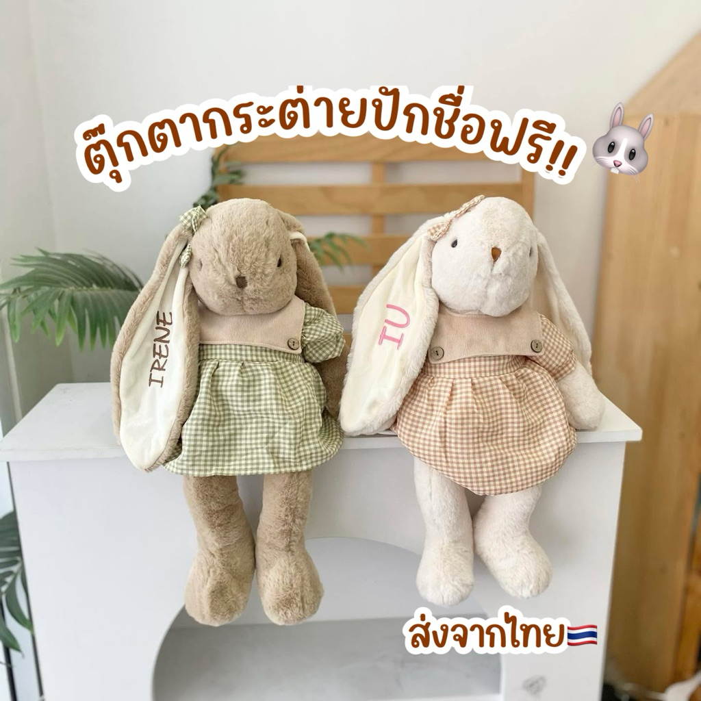 พร้อมส่งจากไทย  ตุ๊กตากระต่าย ปักชื่อฟรี เลือกฟ้อนและสีด้าย แจ้งทางแชท ส่งจากไทย รอปักชื่อ3-5วันค่ะ