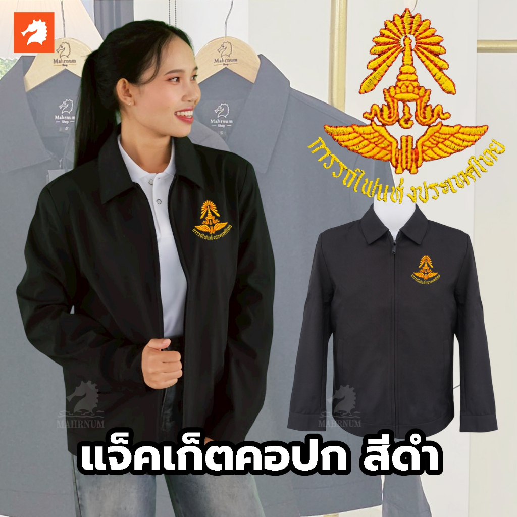 เสื้อแจ็คเก็ต (คอปก แบรนด์ม้าน้ำ) สีดำ ปักพิมพ์HDตราการรถไฟแห่งประเทศไทย(รฟท.) ผ้าไมโคร2ชั้น หนานุ่ม ซิปรูดซับในเต็มตัว