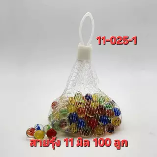 ลูกแก้วสายรุ้ง 11 มิล บรรจุ 200 ลูก และ 100ลูก แก้วแท้ไม่ลอก(+/-0.2มิล)