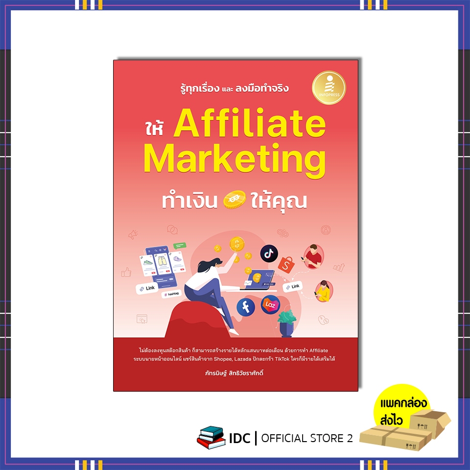 หนังสือ รู้ทุกเรื่อง และลงมือทำจริง ให้ Affiliate Marketing ทำเงินให้คุณ 9786164876576
