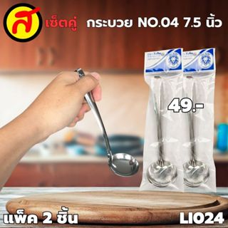 เซ็ต 2 ชิ้น กระบวย 7.5 นิ้ว กระบวยสเตนเลส หนา สุดคุ้ม LI024