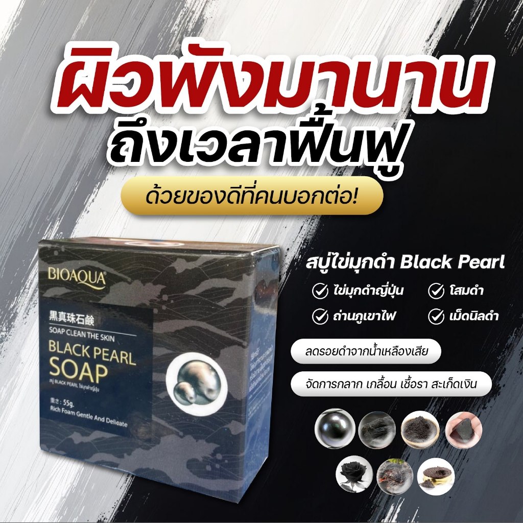 (1แถม2)สบู่ไข่มุกดำ Black Pearl ตัวดังจากญี่ปุ่น รวมพลังธรรมชาติ ไข่มุกดำ โสมดำ ถ่านฟูจิ ฯลฯ