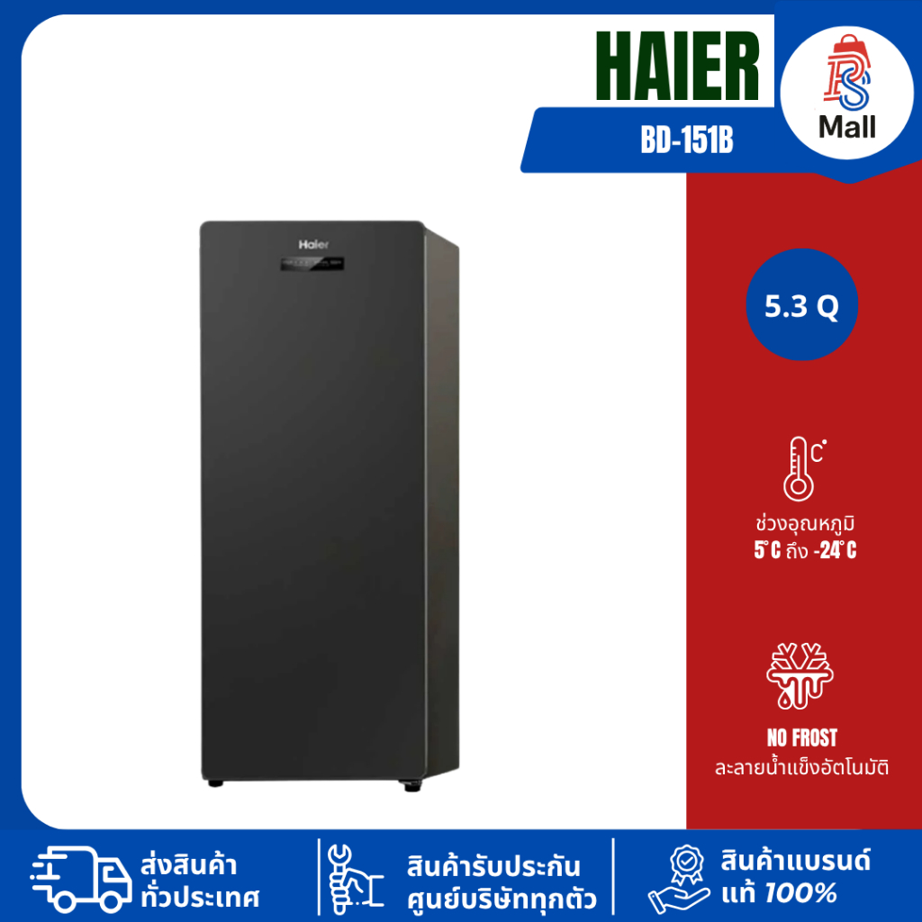 HAIER ตู้แช่แข็งแนวตั้ง แช่แข็งอาหาร หรือเก็บนมแม่  1ประตู 5.3Q สีดำ รุ่น BD-151B