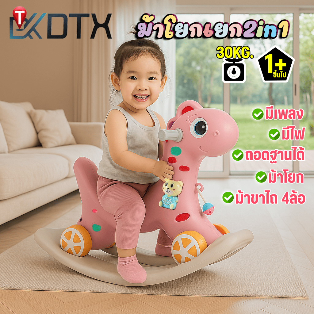 DTXmarket ม้าโยก2in1 ม้าโยกเด็ก รถลากม้า ของเล่นเด็ก ม้าโยก ม้าล้อเลื่อนสำหรับเด็ก 1-3ปี มีเสียงเพลง