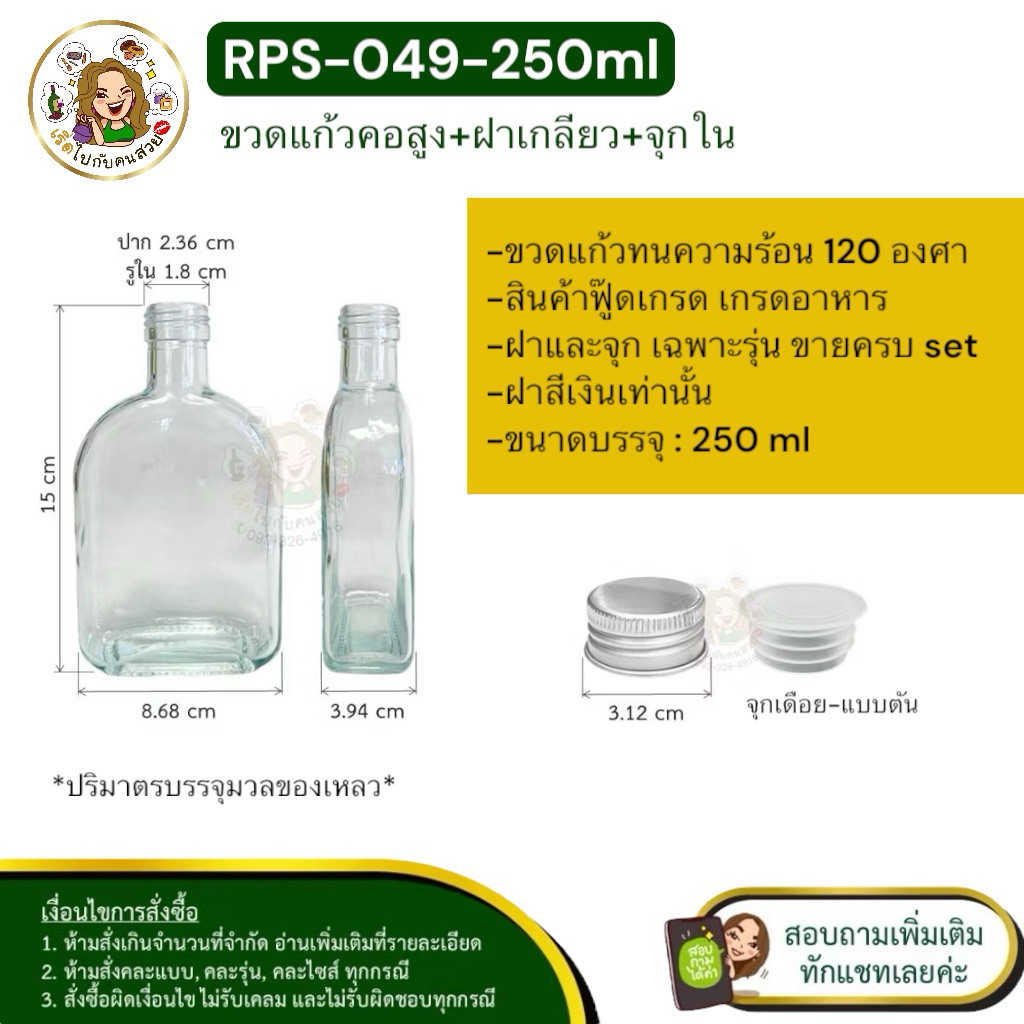 ส่ง 13 บาท #RPS-049 ขวดแก้วเหล้าแบนโค้งคอสูง 250 ml + ฝาอลูมิเนียมสีเงิน + จุก ราคาส่งทักแชทจ้า❌ห้ามสั่งรวมกับรุ่นอื่น