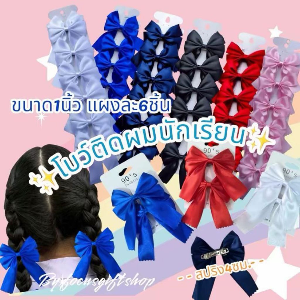 กิ๊ฟโบว์คู่นักเรียนแผงละ6ชิ้น กิ๊ฟนักเรียน กิ๊บโบว์นักเรียน กิ๊ฟโบว์ กิ๊ฟโบว์นักเรียน