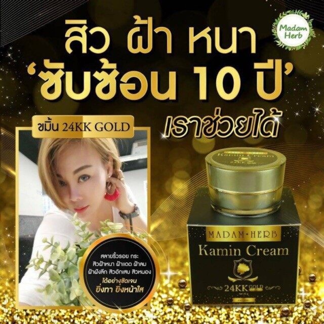 ครีมขมิ้นแท้ Kamin Cream 24KK Gold Madam Herb ผสมทองคำ+ใบชา ลดริ้วรอย จุดด่างดำ สิว ฝ้า กระ