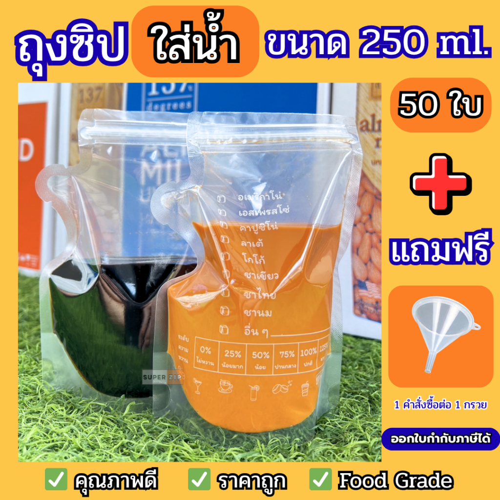 (50 ใบ) ถุงซิปใส่น้ำ ถุงใส่น้ำ 250 ml Food Grade ซิปคู่ ไม่รั่วไม่ซึม ราคาถูก ส่งฟรี พร้อมส่ง