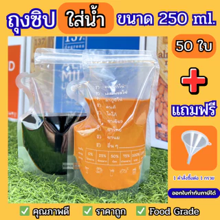 (50 ใบ) ถุงซิปใส่น้ำ ถุงใส่น้ำ 250 ml Food Grade ซิปคู่ ไม่รั่วไม่ซึม ราคาถูก ส่งฟรี พร้อมส่ง