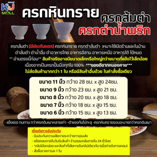 ครกส้มตำ [มีประกันแตก] ครกหินทราย ครกตำส้มตำ 6 7 8 9 10 11 นิ้ว ตำส้มตำ ตำน้ำจิ้ม