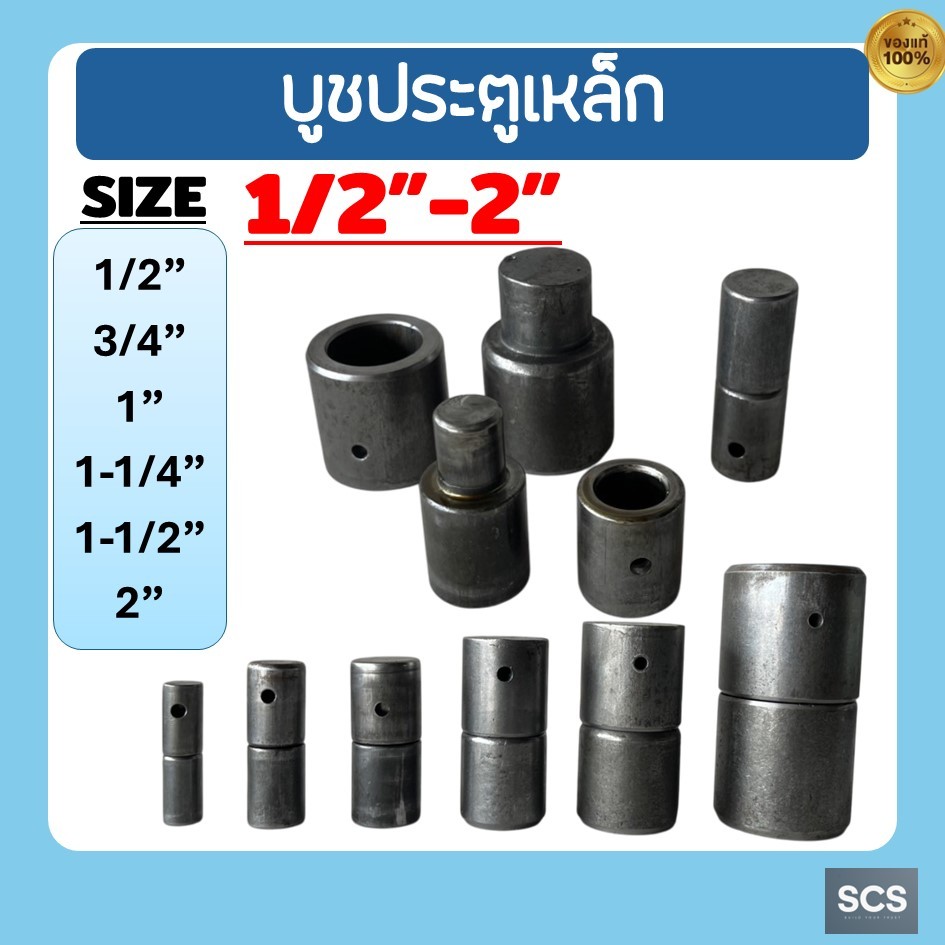 บู๊ทประตูเหล็ก ขนาด 1/2" - 2" บูชเหล็ก บูชประตู แบบเชื่อม