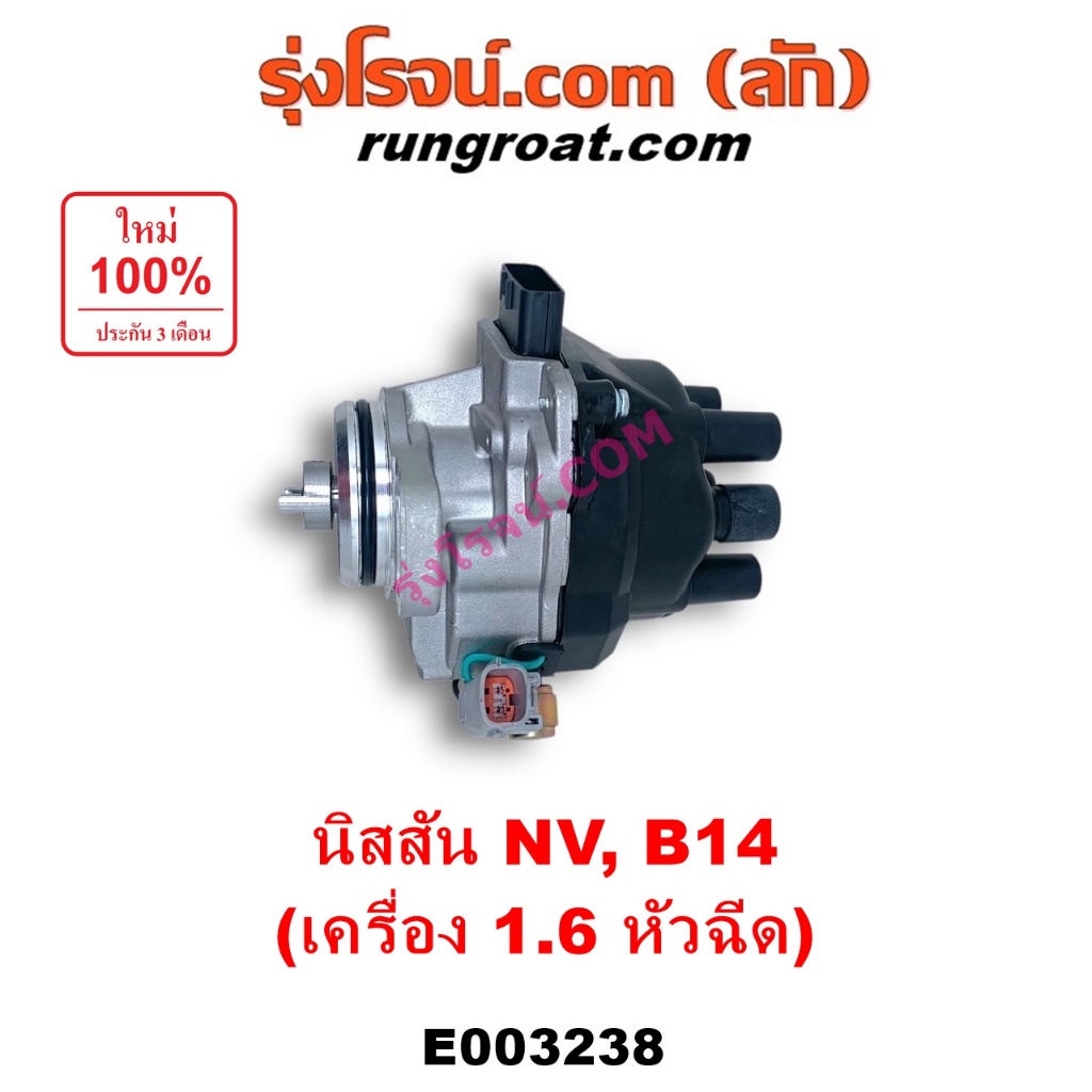 E003238 จานจ่าย นิสสัน GA16 1.6 1600 นิสสัน ซันนี่ B14 B15 เอ็นวี จานจ่ายไฟ NISSAN SUNNY NV ตัวจ่ายไ