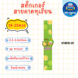 (สั่งขั้นต่ำ 10 ชุด เพิ่มชื่อร้านและเบอร์ฟรี )สติ๊กเกอร์สายคาดทุเรียน 2.5mx15cm /3.5x15cm ( 24-32 ดวง) HTA020-PP ขาวเงา