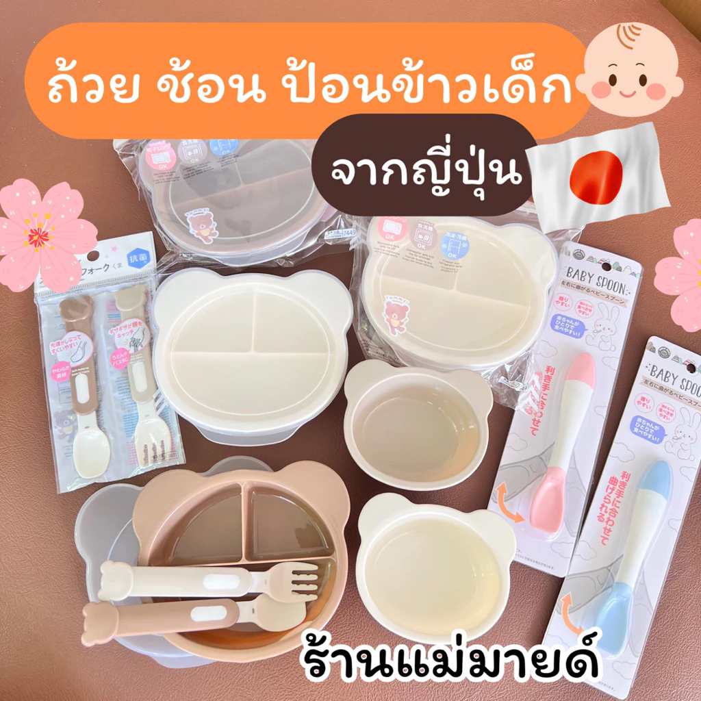 ถ้วยป้อนข้าวเด็กจากญี่ปุ่น (ร้านแม่มายด์)