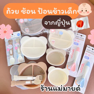 ถ้วยป้อนข้าวเด็กจากญี่ปุ่น (ร้านแม่มายด์)