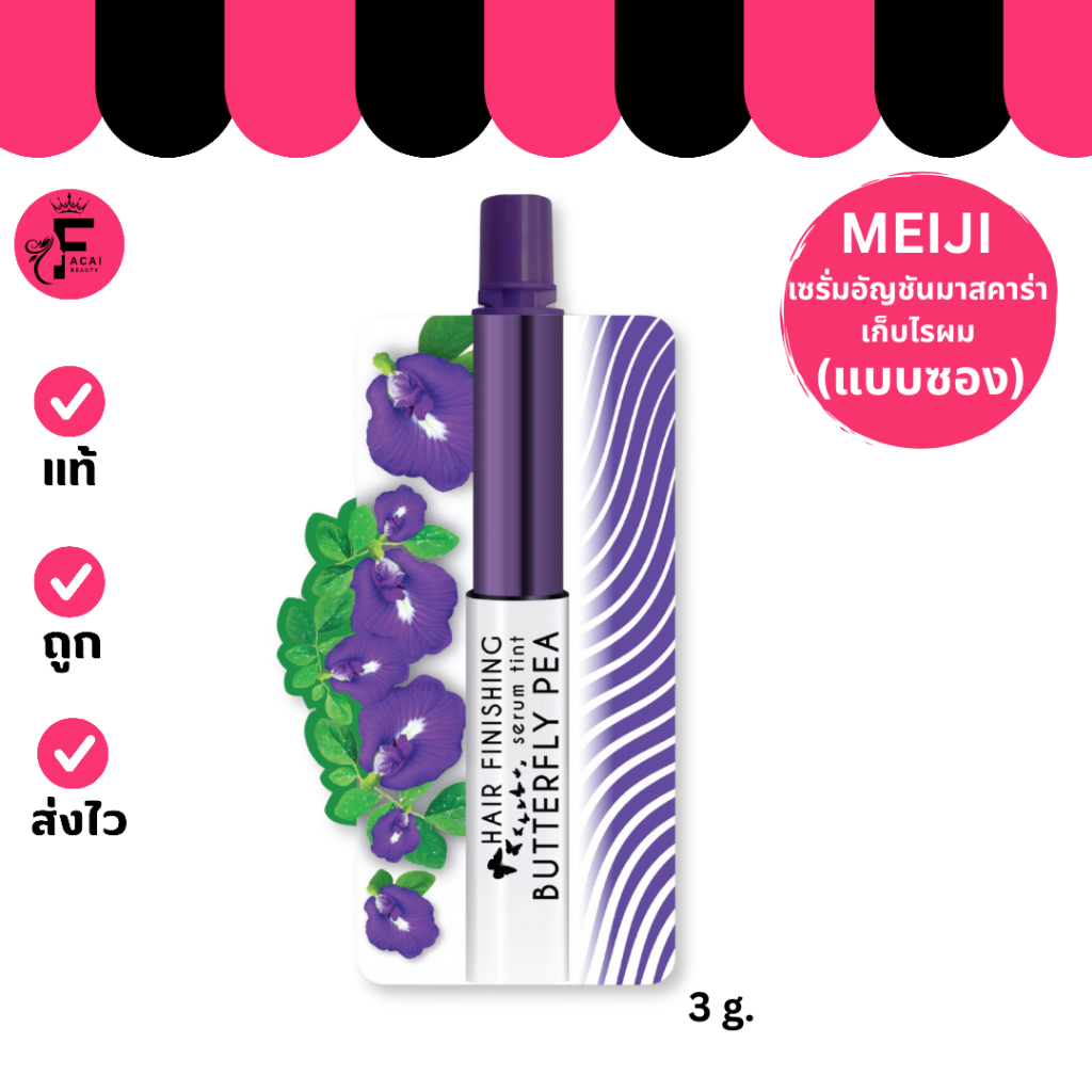 (1 ซอง) Meiji Butterfly Pea Hair Serum – เมจิ บัตเตอร์ฟลาย พี แฮร์ เซรั่มเก็บไรผม (3 g.)