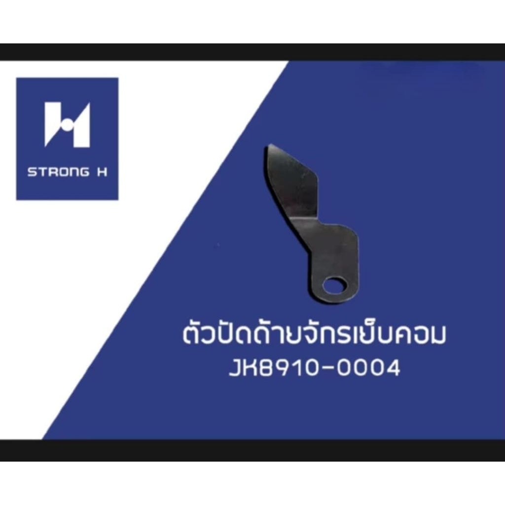 ตัวปัดด้ายจักรเย็บคอม ยี่ห้อ STRONG H (JK8910-0004)