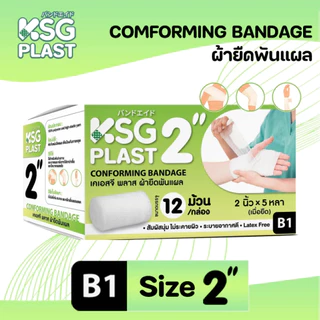 [ยกกล่อง 12ม้วน] เคเอสจี พลาส ผ้ายืดพันแผล KSG PLAST COMFORMING BANDAGE