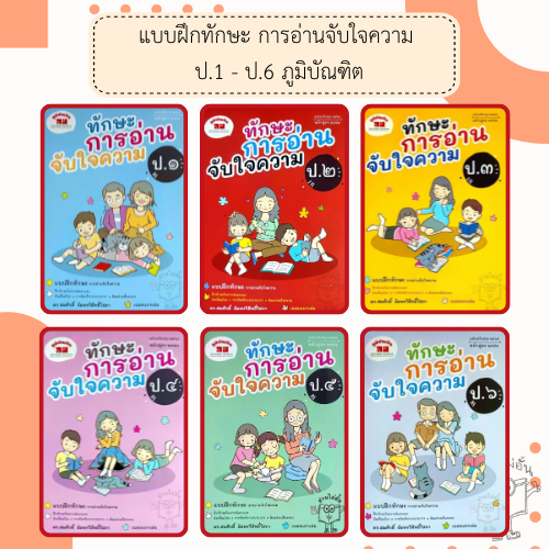 แบบฝึกทักษะ การอ่านจับใจความ ป.1-6 /พร้อมเฉลย /ฉบับปรับปรุง2563 /ภูมิบัณฑิต /ดร.สมศักดิ์ อัมพรวิสิทธิ์โสภา