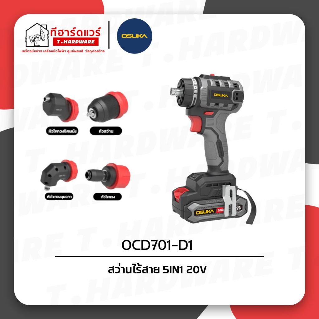 Osuka สว่านไร้สาย 20V ถอดเปลี่ยนหัวได้ OCD701-D1