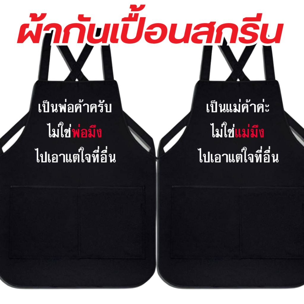 (พร้อมส่งใน1วัน) ผ้ากันเปื้อนสกรีนสำเร็จรูป สำหรับพ่อค้า แม่ค้า ที่มีลูกค้าเอาแต่ใจ กดเลือกแบบด้านล่างค่ะ