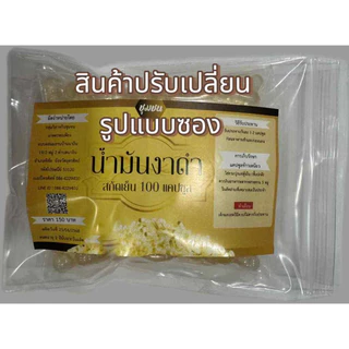 น้ำมันงาดำสกัดเย็นแคปซูล 100 แคปซูล ชนิดเข้มข้น
