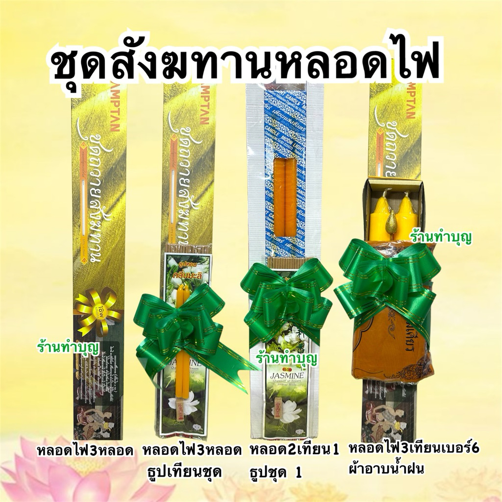 สังฆทานหลอดไฟ ชุดสังฆทาน หลอดไฟนีออน หลอดไฟ+เทียน ทำบุญ เข้าพรรษา มี 2 แบบ Lampton เทียนแสงจันทร์ ชุดสังฆทาน  พร้อมส่ง