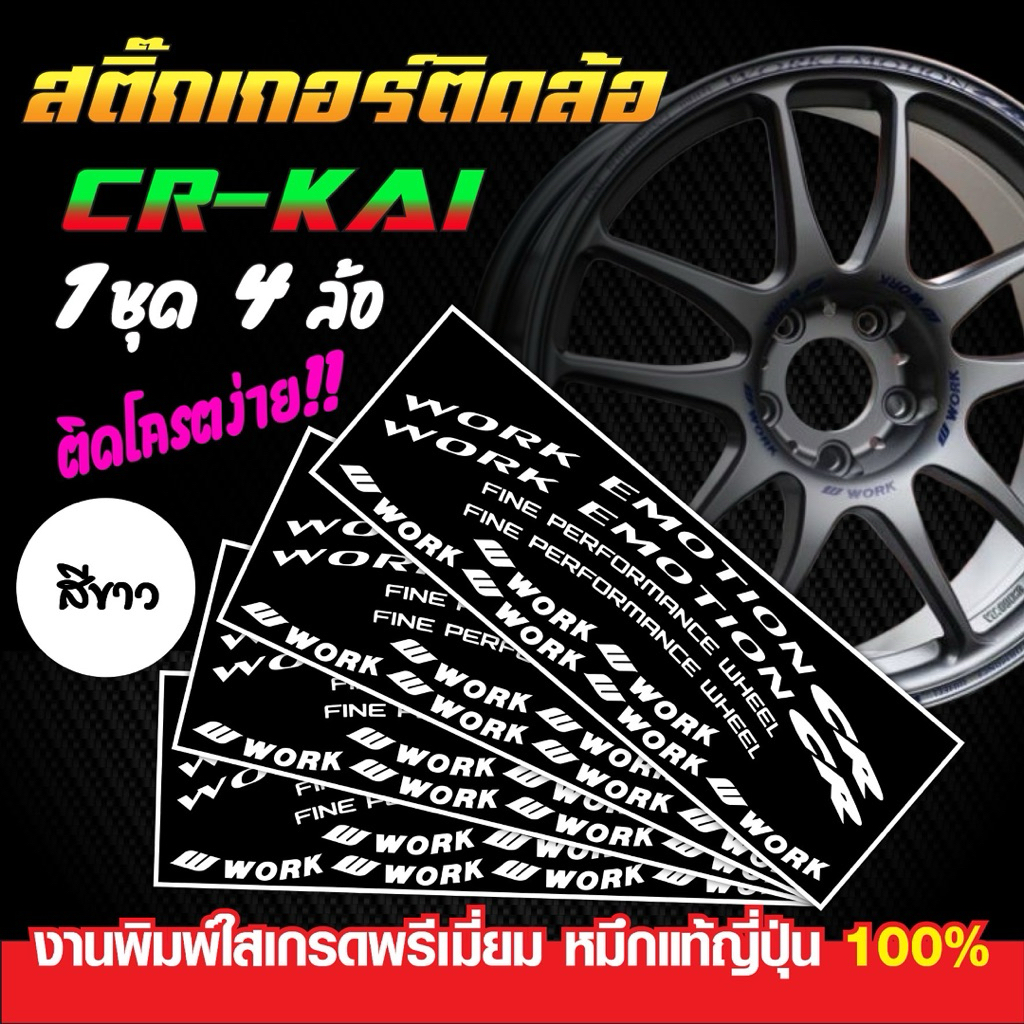 สติ๊กเกอร์ติดล้อแม็กซ์ CR KAI