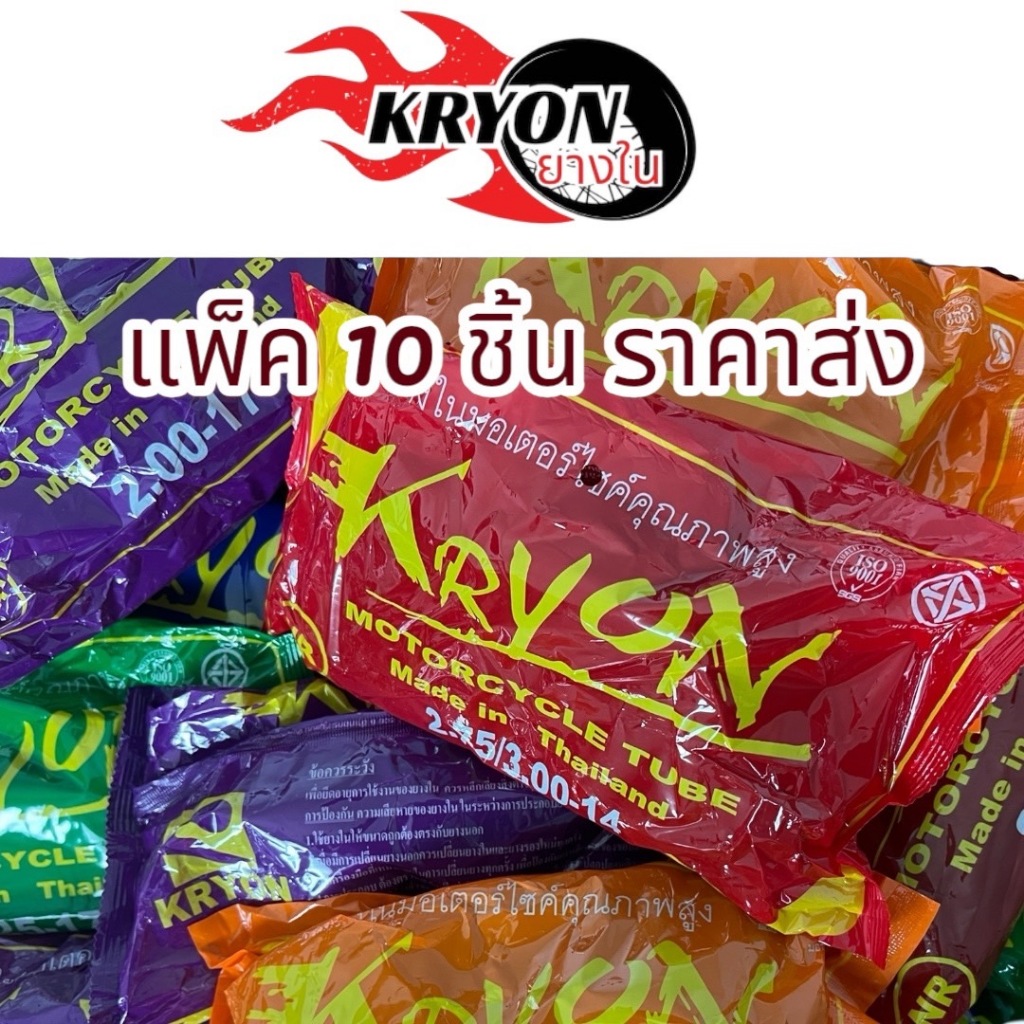 ยางในมอเตอร์ไซค์ (ชุด10เส้น) ขอบ14 ขอบ17 ยี่ดห้อKRYON สินค้าเกรดดี มีคุณภาพ มีมอก.ราคาส่งโรงงาน