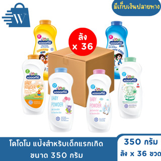 โคโดโม แป้งสำหรับเด็กแรกเกิด  ขนาด 350 กรัม  (ลังx24+12ขวด)