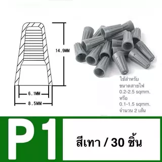 วายนัทจับสายไฟ P1/P2/P3/P4/P6