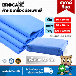 ผ้าห่อเครื่องมือแพทย์ Sterilization Crepe Paper ผ้าห่ออุปกรณ์นึ่งฆ่าเชื้อ 50 แผ่น/ห่อ พร้อมส่ง