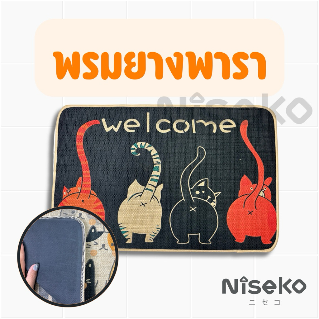 Nisekoพรมยางพารา ยึดติดพื้นดี ซับน้ำดี ไม่ลื่น ขนาด60x40ซม.