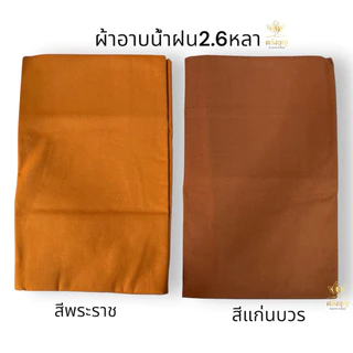 ผ้าฝ้ายอาบน้ำฝน เนื้อฝ้ายแท้💯 พร้อมคำถวายด้านหลัง ขนาด 2.60 หลา อย่างดีผ้าหนาค่ะ ถวายในวันเข้าพรรษาและในวันสำคัญต่างๆ