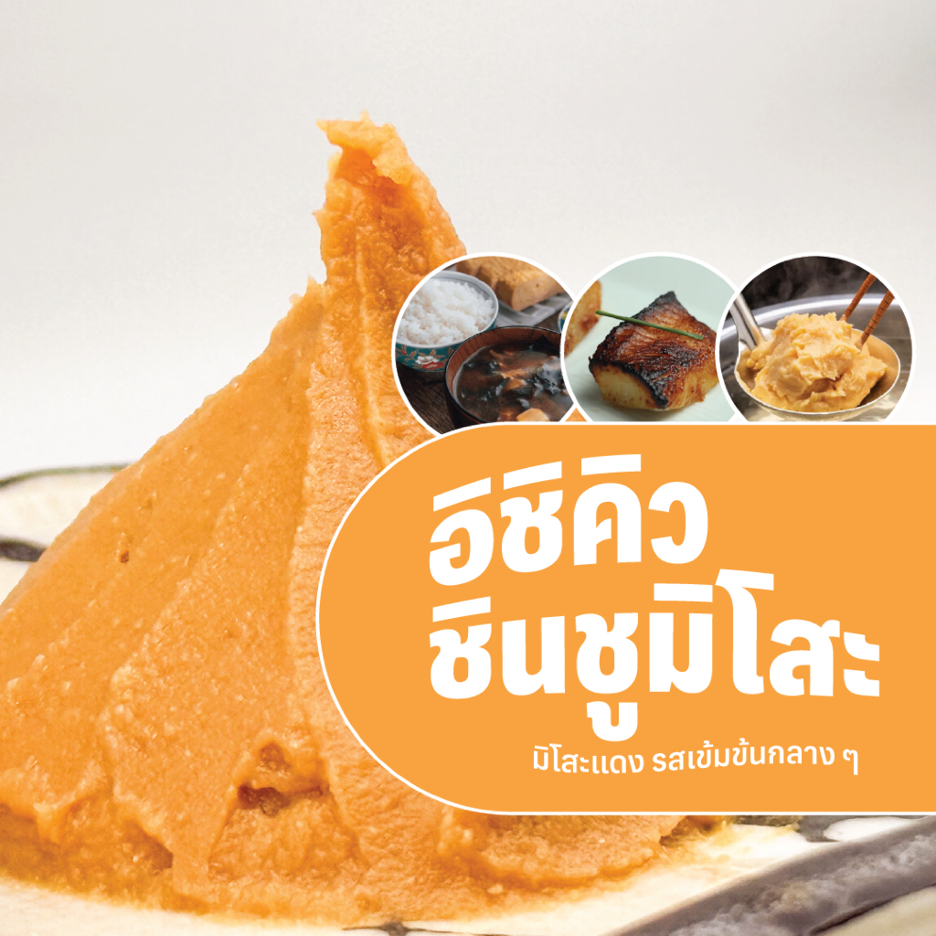 ชินชู มิโสะ Shinshu Miso เต้าเจี้ยวญี่ปุ่นเค็ม/มิโสะแดง 信州味噌 (400g)