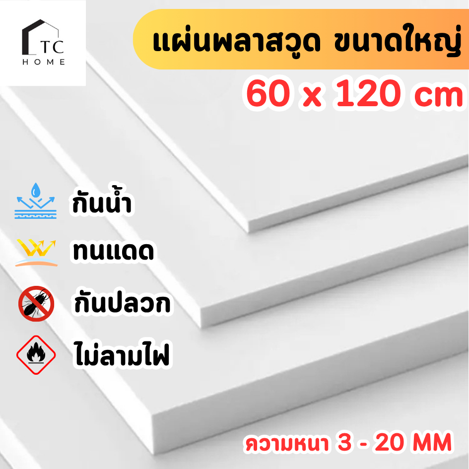 แผ่นพลาสวูด ขนาด 60 x 120 cm. (Plaswood) ความหนา3/4/5/6/8/10/12/15/20 มิล น้ำหนักเบา ทนน้ำ - W60120