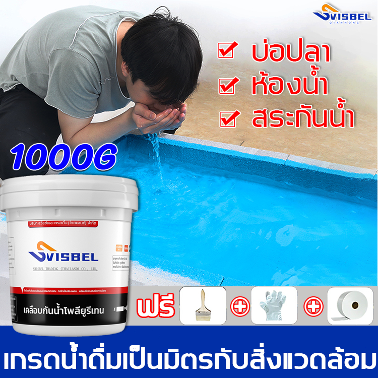 💦เวอร์ชั่นอัพเกรดปี💦Svisbel สีกันซึม 1kg แก้ปัญหาน้ํารั่วซึมของ ผนัง พื้น ระเบียง หลังคา บ่อปลา กันซึม สีกันน้ํารั่วซึม