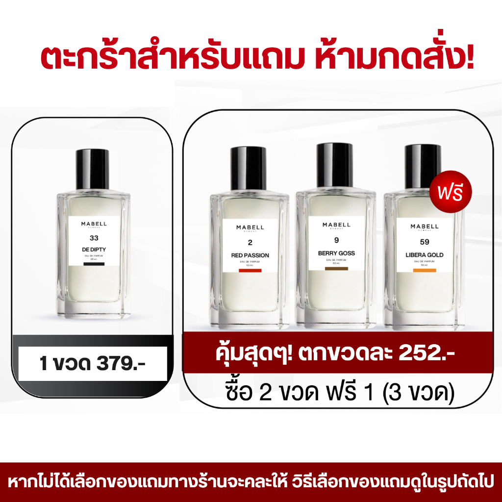 (ตะกร้าสำหรับแถม ห้ามกดสั่ง ) น้ำหอม Mabell