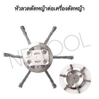 NP-984 หัวลวดตัดหญ้า หัวเครื่องตัดหญ้า ลวดเหล็ก 6 แฉก ขนาด 5 มิล สำหรับเครื่องตัดหญ้าไร้สาย