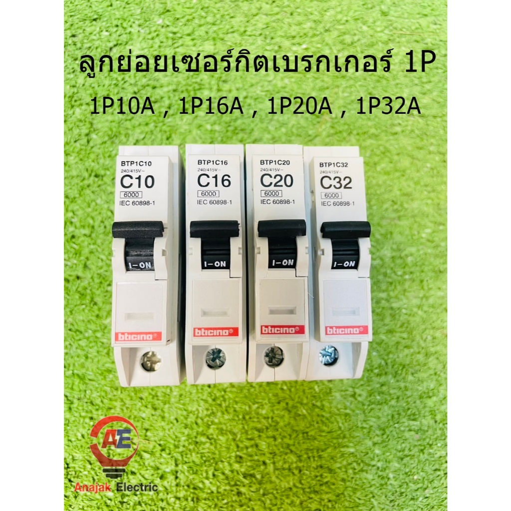 BTICINO เซอร์กิตเบรกเกอร์ ลูกย่อยชนิด 1โพล 6kA 10| 16| 20| 32| 6kA รุ่น Plug-In