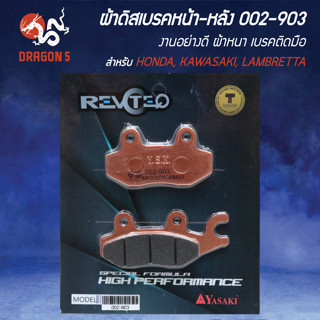 ผ้าดิสหน้า-หลัง, ผ้าดิสเบรก, ผ้าดิสเบรคหน้า-หลัง REVOTEQ รหั…