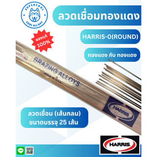 HARRIS-0 ลวดเชื่อมทองแดง (แบบแพค)