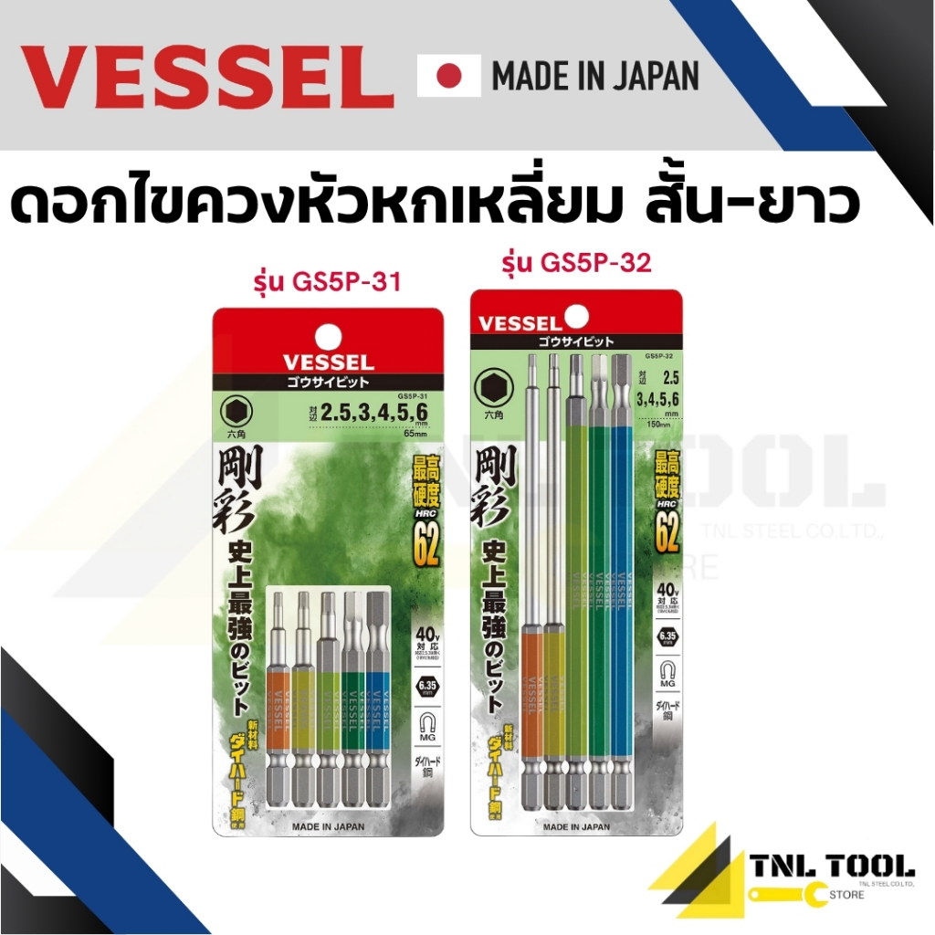 VESSEL ดอกไขควง แม่เหล็ก หกเหลี่ยม แบบสั้น/ยาว ยกชุด 5 ไซส์ เกรด HRC62 ( GS5P-31 / GS5P-32 )