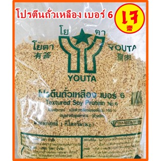 โปรตีนถั่วเหลือง No.6 (เหมือนหมูสับจริงมากขึ้น) โยตา อาหารเจ…
