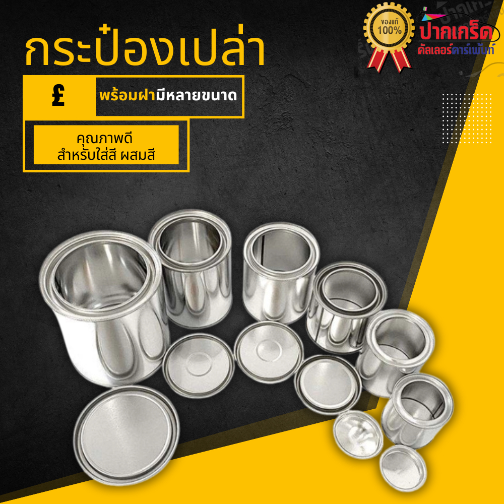 กระป๋องเปล่า พร้อมฝาขนาด  250 ml - 4 ลิตร