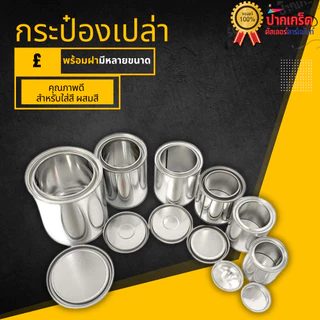 กระป๋องเปล่า พร้อมฝาขนาด 250 ml - 4 ลิตร