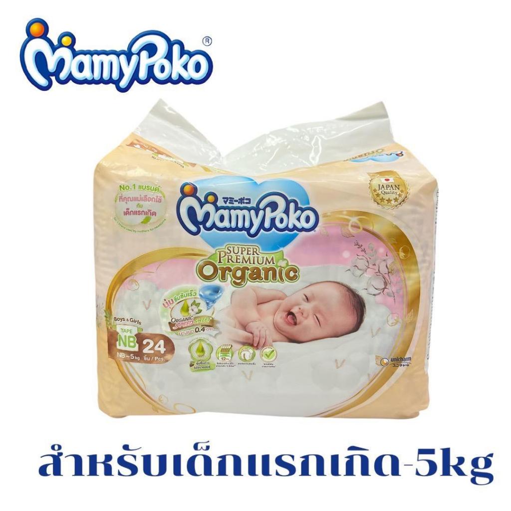 แพมเพิส​ MamyPoko Super Premium Organic​ NB 24ชิ้น/ห่อ สำหรับเด็กแรกเกิด (แพ็ค 2ห่อ)