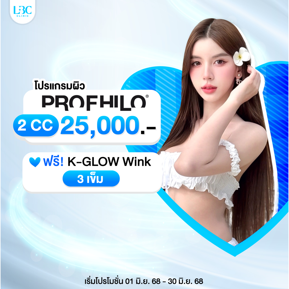 LBC Clinic โปรแกรมงานผิว Profhilo 2cc ฟื้นฟูสภาพผิว