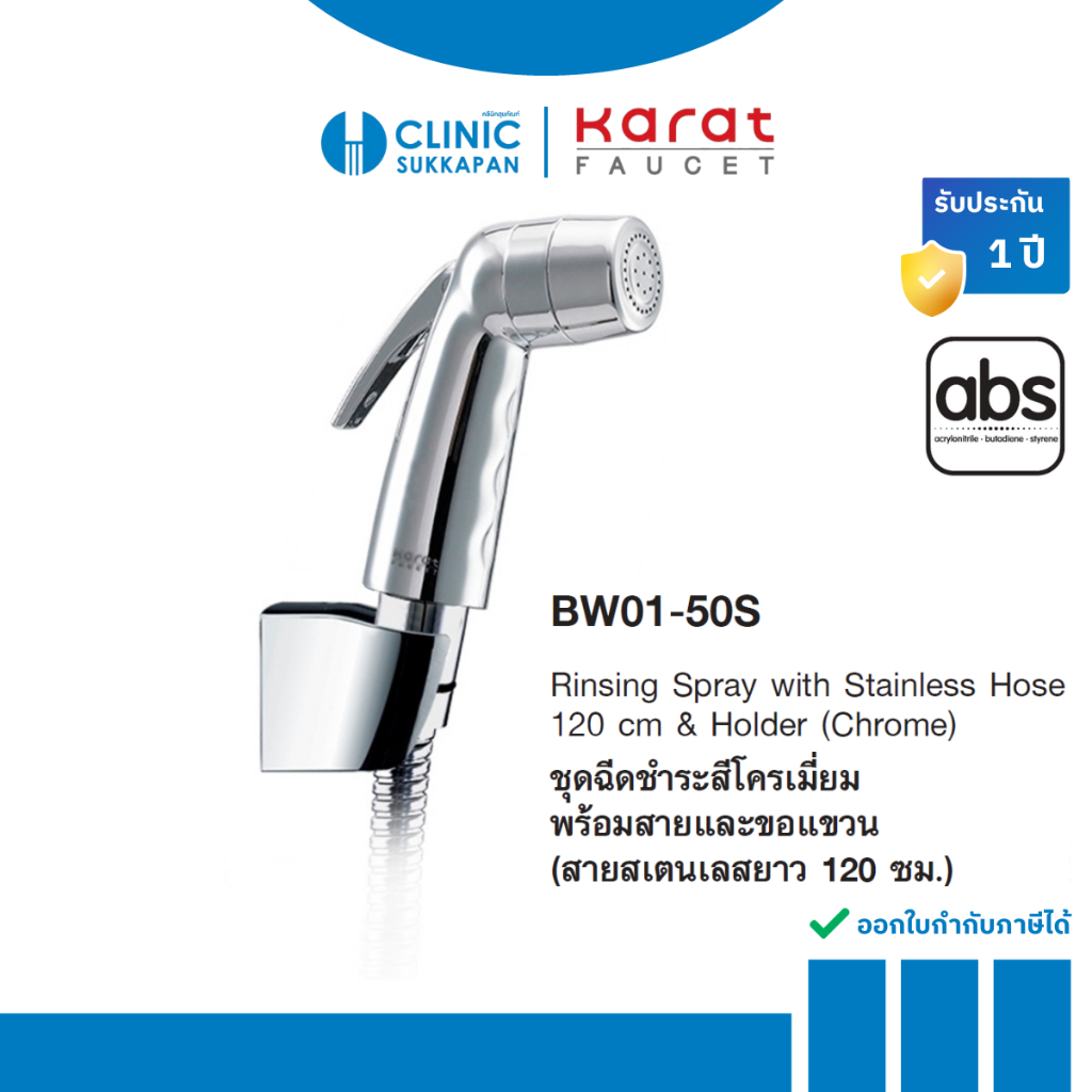 KARAT FAUCET ชุดฉีดชำระสีโครเมี่ยม พร้อมสายและขอแขวน (สายสแตนเลสยาว 120 ซม.) รุ่น BW01-50S